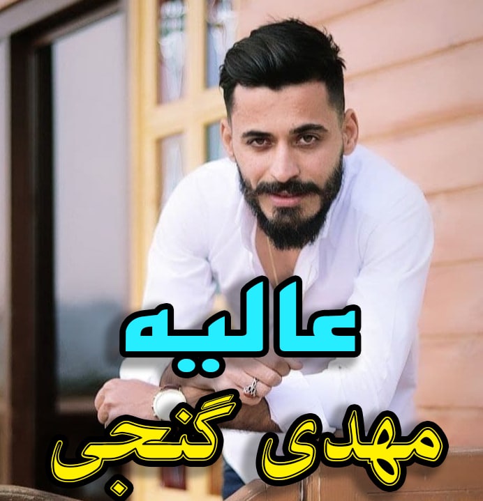 دانلود آهنگ عالیه مهدی گنجی